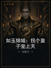 如玉倾城：拐个皇子宠上天
