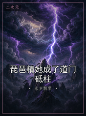 琵琶精她成了道门砥柱