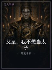 父皇，我不想当太子