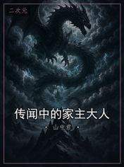 传闻中的家主大人