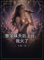 替学妹天后上台,我火了