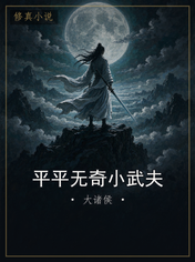 平平无奇小武夫