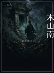 木山南