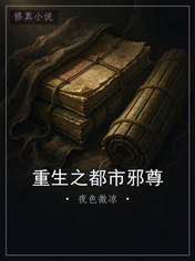 重生之都市邪尊