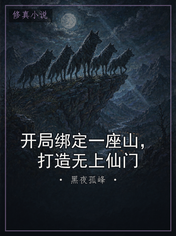 开局绑定一座山,打造无上仙门