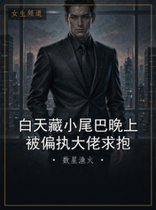 白天藏小尾巴晚上被偏执大佬求抱
