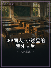 (HP同人)小矮星的意外人生