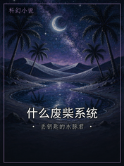 什么废柴系统