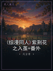 (综漫同人)紫荆花之入茧+番外