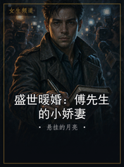 盛世暖婚：傅先生的小娇妻