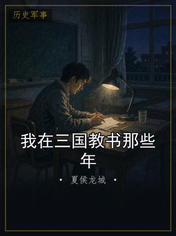 我在三国教书那些年