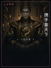 携手拿天下