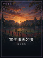 重生腹黑娇妻