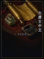 大唐王中王
