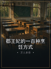郡王妃的一百种烹饪方式