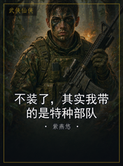 不装了,其实我带的是特种部队