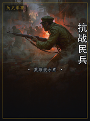 抗战民兵