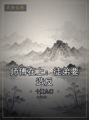 师傅在上:徒弟要造反