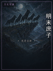 明末庶子