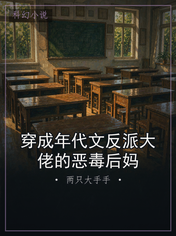 穿成年代文反派大佬的恶毒后妈