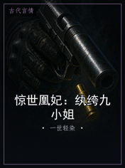 惊世凰妃：纨绔九小姐
