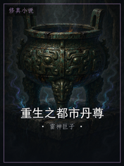 重生之都市丹尊