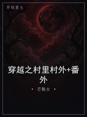 穿越之村里村外+番外