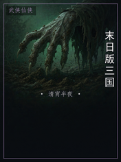 末日版三国