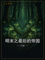 明末之最后的帝国