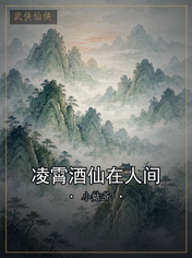 凌霄酒仙在人间