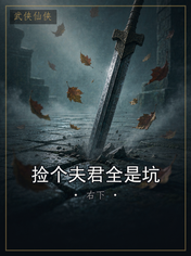 捡个夫君全是坑