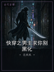 快穿之男主求你别黑化