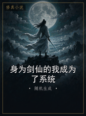 身为剑仙的我成为了系统