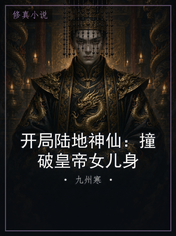 开局陆地神仙:撞破皇帝女儿身