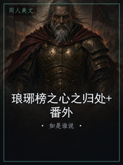 琅琊榜之心之归处+番外