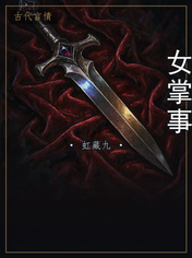 女掌事