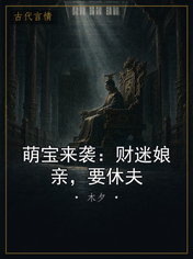 萌宝来袭:财迷娘亲,要休夫