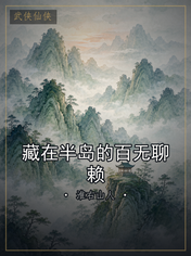 藏在半岛的百无聊赖