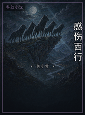 感伤西行