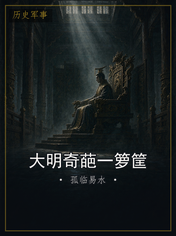 大明奇葩一箩筐