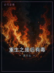 重生之废后有毒