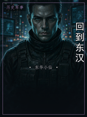 回到东汉