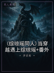 (综琼瑶同人)当穿越遇上综琼瑶+番外