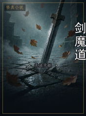 剑魔道