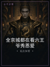 全京城都在看六王爷秀恩爱
