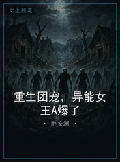 重生团宠，异能女王A爆了