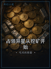 占领异星从挖矿开始