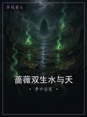 蔷薇双生水与天