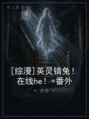 [综漫]英灵锖兔！在线he！+番外