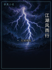 江湖风雨行